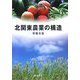 北関東農業の構造 [単行本]
