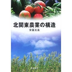 北関東農業の構造 [単行本]