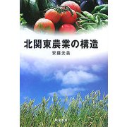 北関東農業の構造 [単行本]
