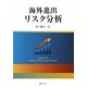 海外進出リスク分析 [単行本]