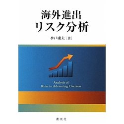 海外進出リスク分析 [単行本]