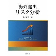 海外進出リスク分析 [単行本]