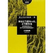 米はどう変わった、どう変わる―米政策改革から米戸別所得補償制度へ(筑波書房ブックレット―暮らしのなかの食と農〈46〉) [単行本]