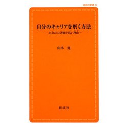 自分のキャリアを磨く方法―あなたの評価が低い理由(わけ)(創成社新書) [新書]