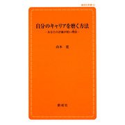 自分のキャリアを磨く方法―あなたの評価が低い理由(わけ)(創成社新書) [新書]