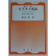 ビズネス英語―貿易の英語と実務 新訂二版 [単行本]