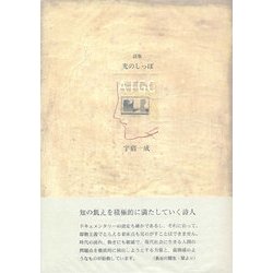 光のしっぽ(21世紀詩人叢書・第2期) [全集叢書]