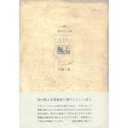 光のしっぽ(21世紀詩人叢書・第2期) [全集叢書]