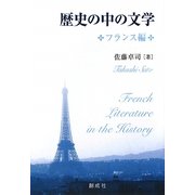 歴史の中の文学 フランス編 [単行本]