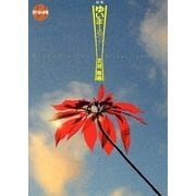 ゆいまーるツアー(現代詩の新鋭) [全集叢書]