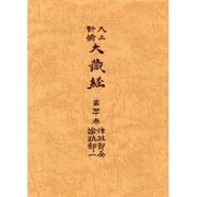 大正新脩大蔵経 第40巻 普及版 [全集叢書]