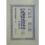 仏国民法解説担保編 上巻第一・上巻第二・上巻第三 物上担保之部 復刻版 (日本立法資料全集〈別巻334〉) [全集叢書]