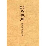 大正新脩大蔵経 第60巻 普及版 [全集叢書]