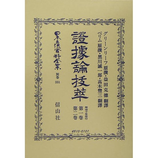 証拠論抜萃 第1巻・第2巻 復刻版 (日本立法資料全集〈別巻351〉) [全集叢書]