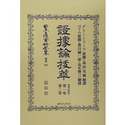 証拠論抜萃 第1巻・第2巻 復刻版 (日本立法資料全集〈別巻351〉) [全集叢書]