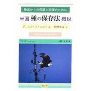 米国 種の保存法 概説―絶滅からの保護と回復のために・20世紀自然保護の最高到達点 [単行本]