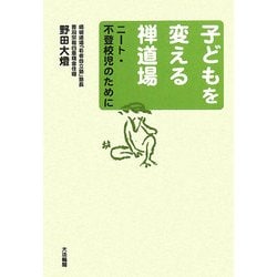 子どもを変える禅道場―ニート・不登校児のために [単行本]