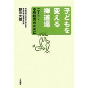 子どもを変える禅道場―ニート・不登校児のために [単行本]