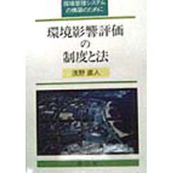 環境影響評価の制度と法―環境管理システムの構築のために [単行本]