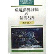 環境影響評価の制度と法―環境管理システムの構築のために [単行本]