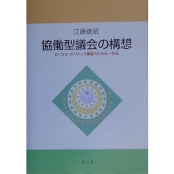 協働型議会の構想―ローカル・ガバナンス構築のための一手法 [単行本]