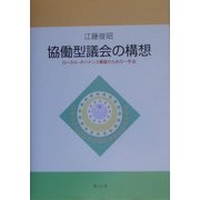 協働型議会の構想―ローカル・ガバナンス構築のための一手法 [単行本]