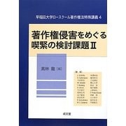 著作権侵害をめぐる喫緊の検討課題〈2〉(早稲田大学ロースクール著作権法特殊講義〈4〉) [単行本]