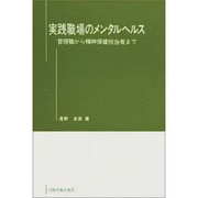 実践職場のメンタルヘルス―管理職から精神保健担当者まで [単行本]