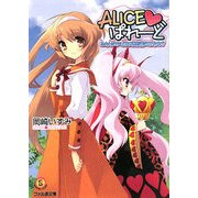 ALICE ぱれーど―ふたりのアリスと不思議の乙女たち(ファミ通文庫) [文庫]
