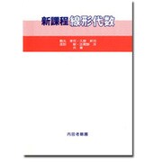 新課程線形代数