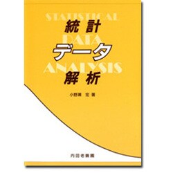 統計データ解析 [単行本]