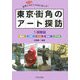 東京・街角のアート探訪〈5〉城東編―散策しながら自由に楽しむ! [単行本]