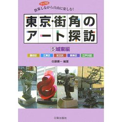 東京・街角のアート探訪〈5〉城東編―散策しながら自由に楽しむ! [単行本]