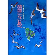 地図にない島へ [単行本]