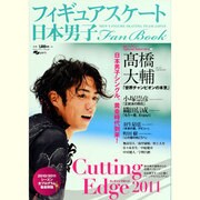 日本男子フィギュアスケートFan Book [2011]－Cutting Edge2011 MEN'S FIGURE SKATING TE（SJセレクトムック No. 98 SJ sports） [ムックその他]