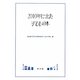 2010年に出た子どもの本 [単行本]