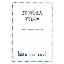 2010年に出た子どもの本 [単行本]