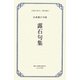 水落露石句集 露石句集(大阪の俳句 明治編〈4〉) [単行本]