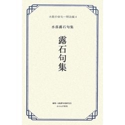 水落露石句集 露石句集(大阪の俳句 明治編〈4〉) [単行本]