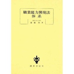 職業能力開発法体系 [単行本]