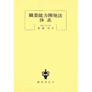 職業能力開発法体系 [単行本]