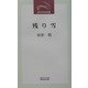 残り雪―屋形稔第9随筆集(近代文芸社新書) [新書]
