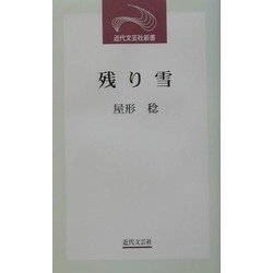 残り雪―屋形稔第9随筆集(近代文芸社新書) [新書]