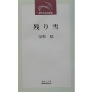 残り雪―屋形稔第9随筆集(近代文芸社新書) [新書]