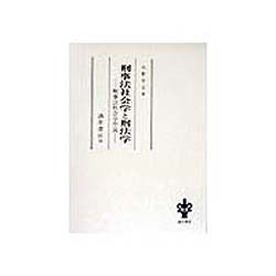 刑事法社会学と刑法学―刑事法社会学序説 [単行本]