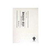 刑事法社会学と刑法学―刑事法社会学序説 [単行本]
