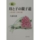 続・母と子の親子道―人生百年 日本の道 [単行本]