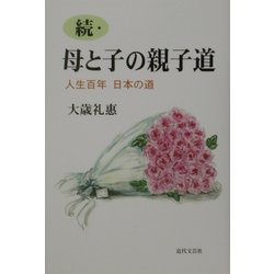 続・母と子の親子道―人生百年 日本の道 [単行本]