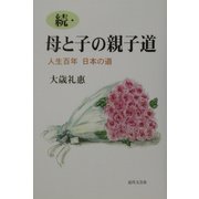 続・母と子の親子道―人生百年 日本の道 [単行本]