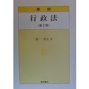 要説 行政法 第2版 [単行本]